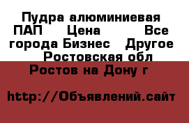 Пудра алюминиевая ПАП-1 › Цена ­ 370 - Все города Бизнес » Другое   . Ростовская обл.,Ростов-на-Дону г.